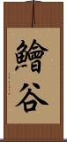 鱠谷 Scroll