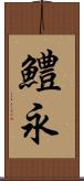 鱧永 Scroll