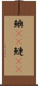 鱮(rK) Scroll