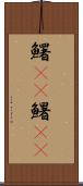 鱰(rK);鱪(rK) Scroll