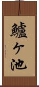 鱸ヶ池 Scroll