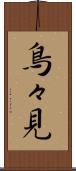 鳥々見 Scroll