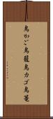 鳥かご Scroll
