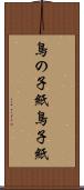 鳥の子紙 Scroll