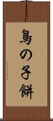 鳥の子餅 Scroll