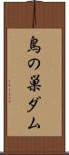 鳥の巣ダム Scroll