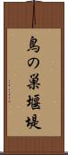 鳥の巣堰堤 Scroll