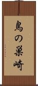 鳥の巣崎 Scroll