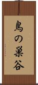 鳥の巣谷 Scroll