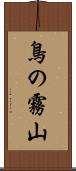 鳥の霧山 Scroll