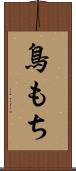 鳥もち Scroll