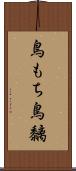 鳥もち Scroll