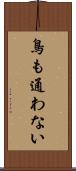 鳥も通わない Scroll
