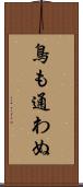 鳥も通わぬ Scroll