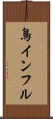 鳥インフル Scroll