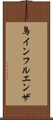 鳥インフルエンザ Scroll