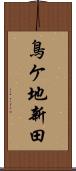 鳥ケ地新田 Scroll