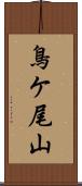 鳥ケ尾山 Scroll