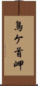 鳥ケ首岬 Scroll