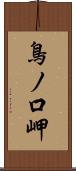 鳥ノ口岬 Scroll