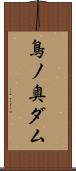 鳥ノ奥ダム Scroll