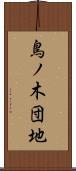鳥ノ木団地 Scroll