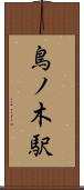 鳥ノ木駅 Scroll