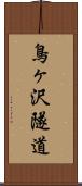鳥ヶ沢隧道 Scroll