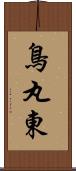 鳥丸東 Scroll