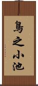 鳥之小池 Scroll