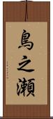鳥之瀬 Scroll