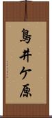 鳥井ケ原 Scroll