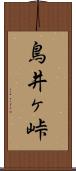 鳥井ヶ峠 Scroll