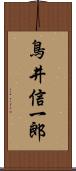 鳥井信一郎 Scroll