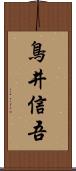 鳥井信吾 Scroll