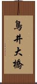 鳥井大橋 Scroll