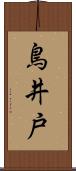 鳥井戸 Scroll