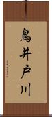 鳥井戸川 Scroll