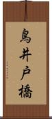 鳥井戸橋 Scroll