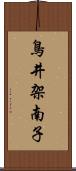 鳥井架南子 Scroll