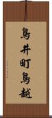 鳥井町鳥越 Scroll