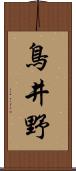 鳥井野 Scroll