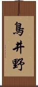 鳥井野 Scroll