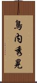 鳥内秀晃 Scroll