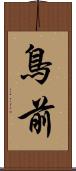 鳥前 Scroll