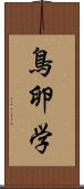 鳥卵学 Scroll