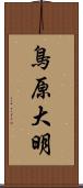 鳥原大明 Scroll