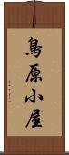 鳥原小屋 Scroll