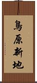 鳥原新地 Scroll