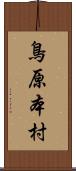 鳥原本村 Scroll